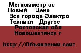 Мегаомметр эс0210/1 (Новый) › Цена ­ 8 800 - Все города Электро-Техника » Другое   . Ростовская обл.,Новошахтинск г.